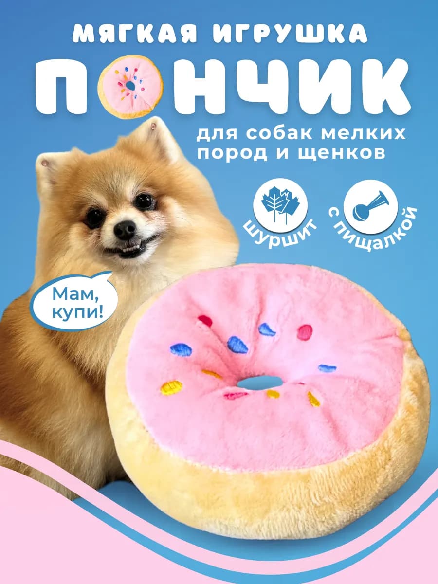 Игрушки для собак мелких пород мягкая