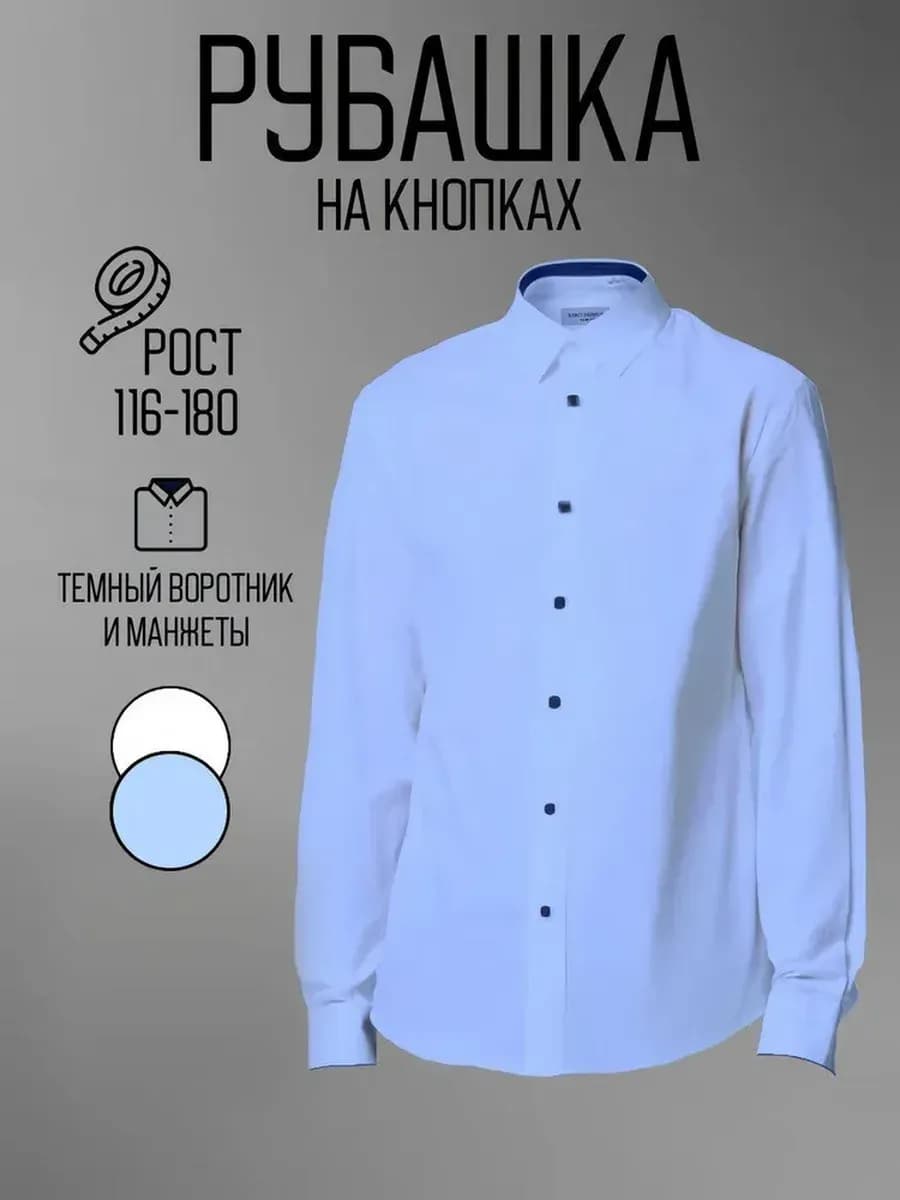 Рубашка школьная с длинным рукавом