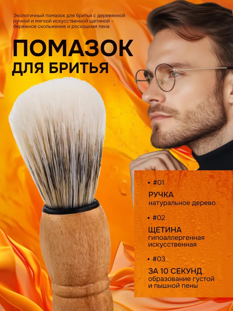 Помазок для бритья мужской