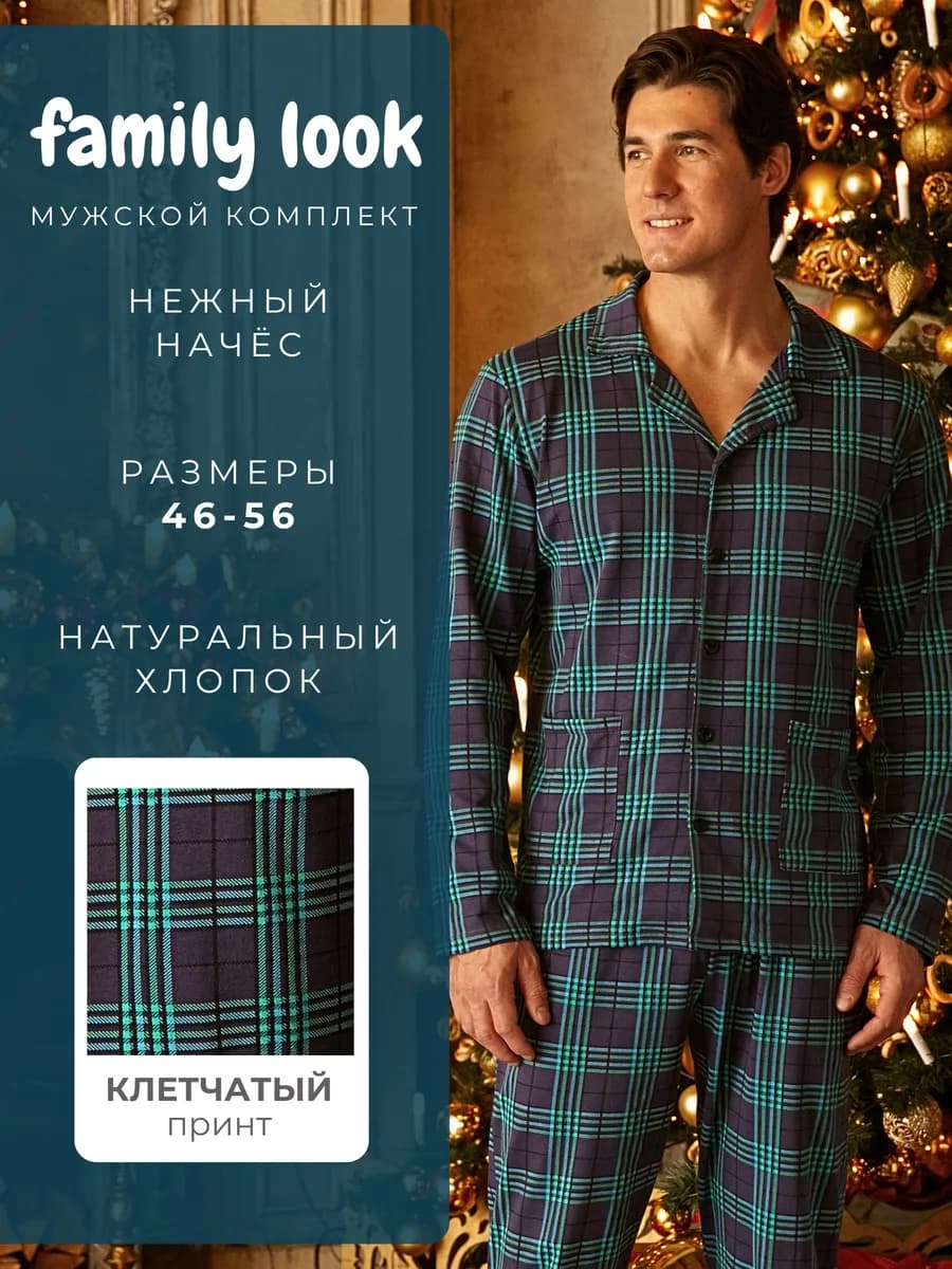 Пижама мужская с начесом Family Look