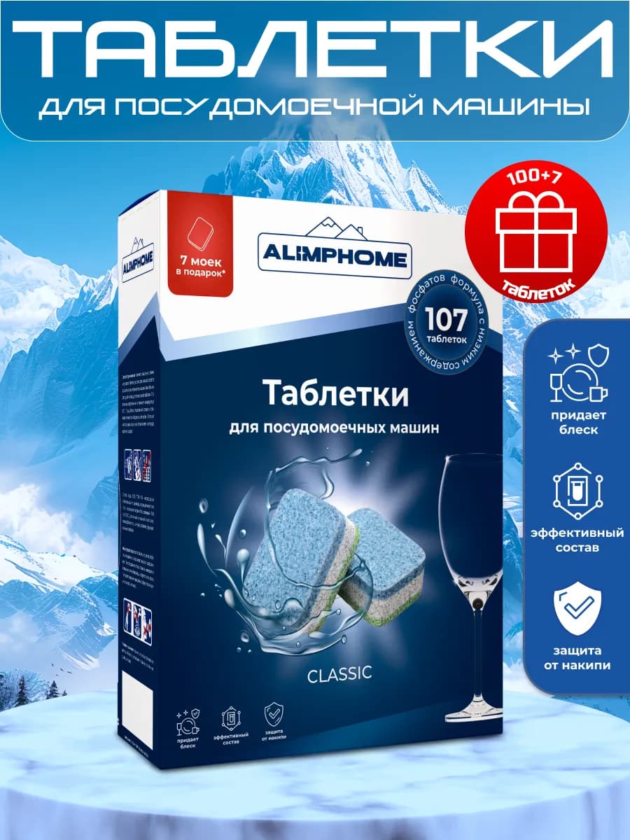Таблетки для посудомоечной машины 100+7 штук