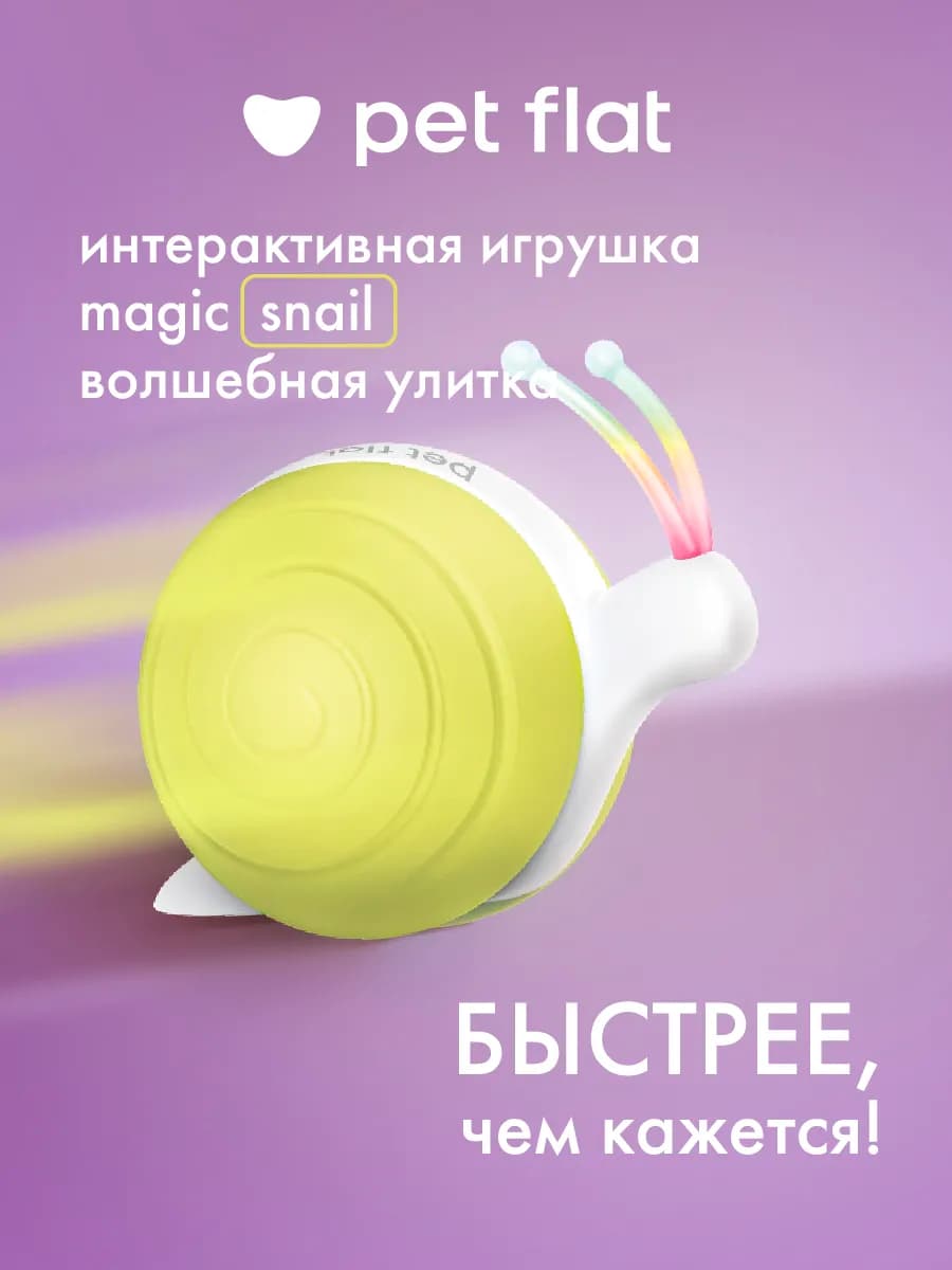 Интерактивная игрушка для кошек и собак Magic Snail