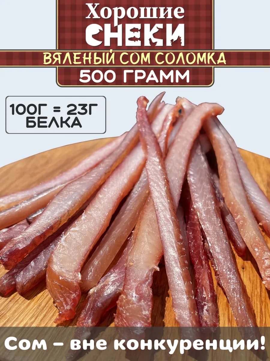 Сом вяленый соломка 500 гр