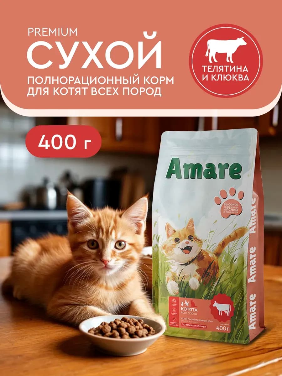 Сухой корм для котят, телятина и клюква 400 гр