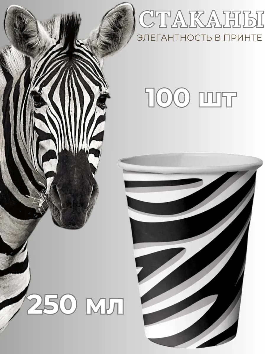 Одноразовые стаканы бумажные с принтом Зебра 250 мл