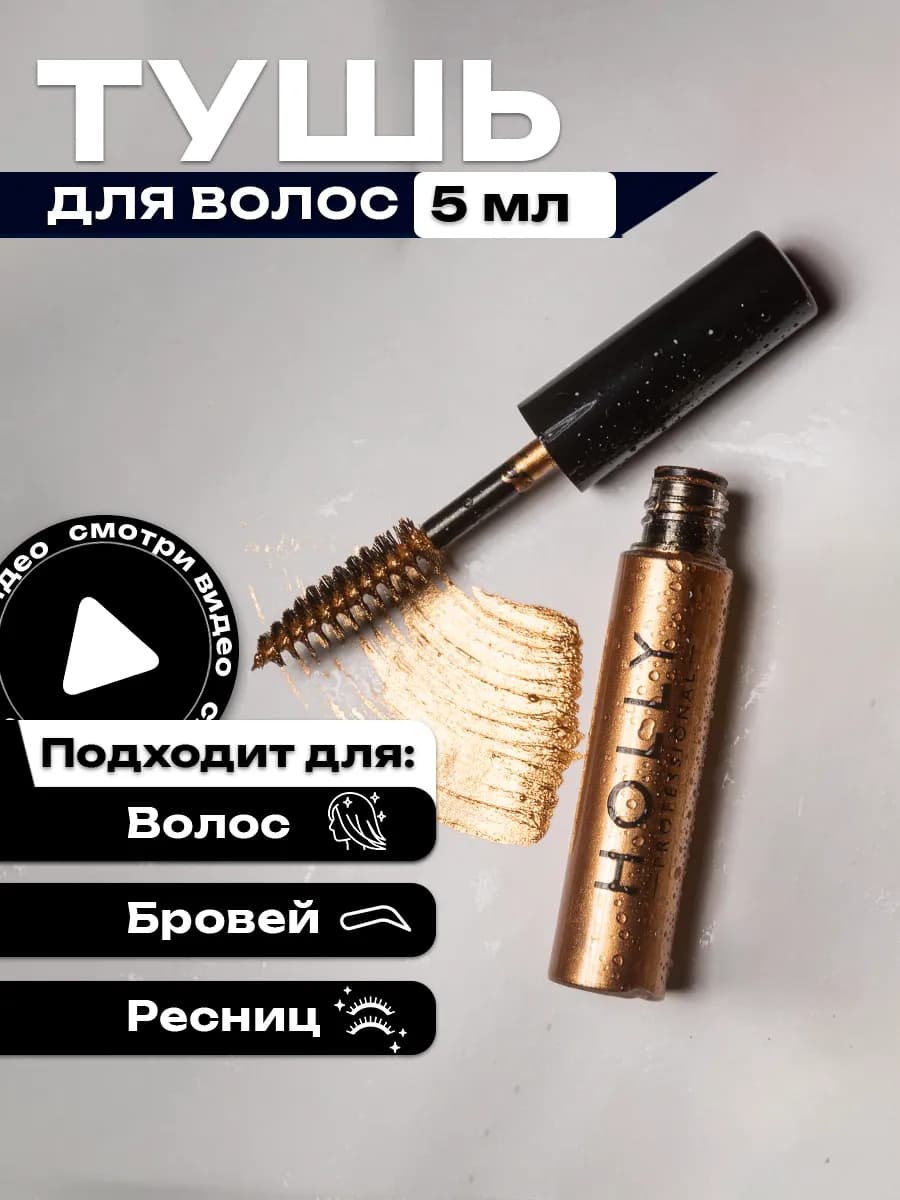 Цветная гелевая тушь для волос, бровей и ресниц бронзовая