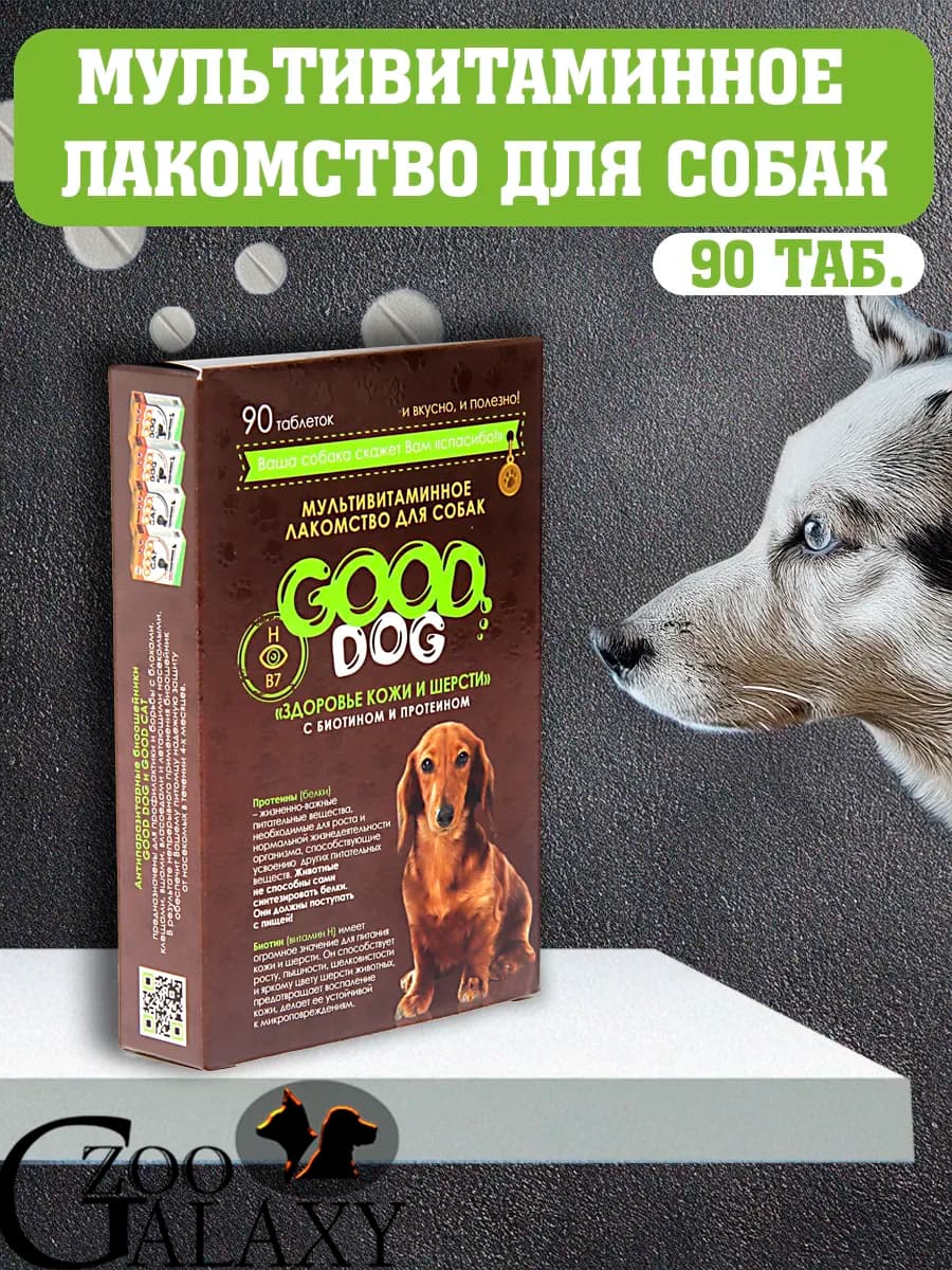 Мультивитамины для собак кожа и шерсть 90 таб