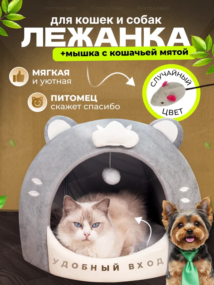 Лежанка для кошек и собак мягкий с игрушкой и мятой