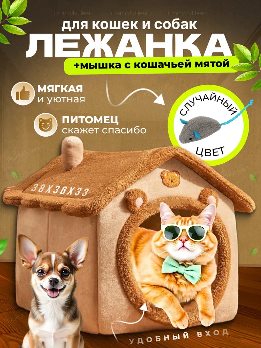 Лежанка для кошек и собак мягкий с игрушкой и мятой