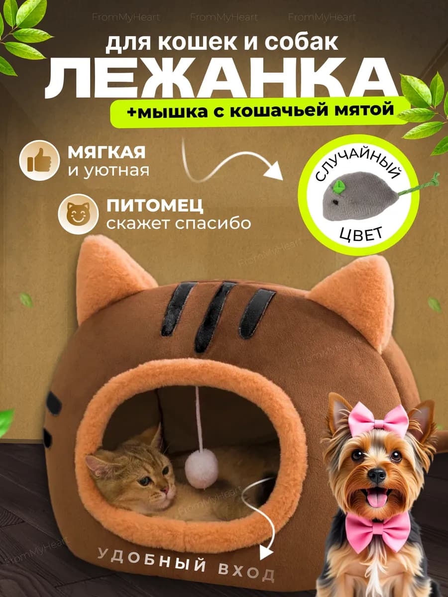 Лежанка для кошек и собак мягкий с игрушкой и мятой