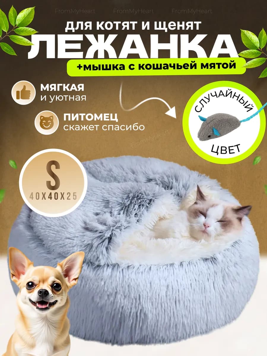 Лежанка для кошек и собак мягкий с игрушкой и мятой