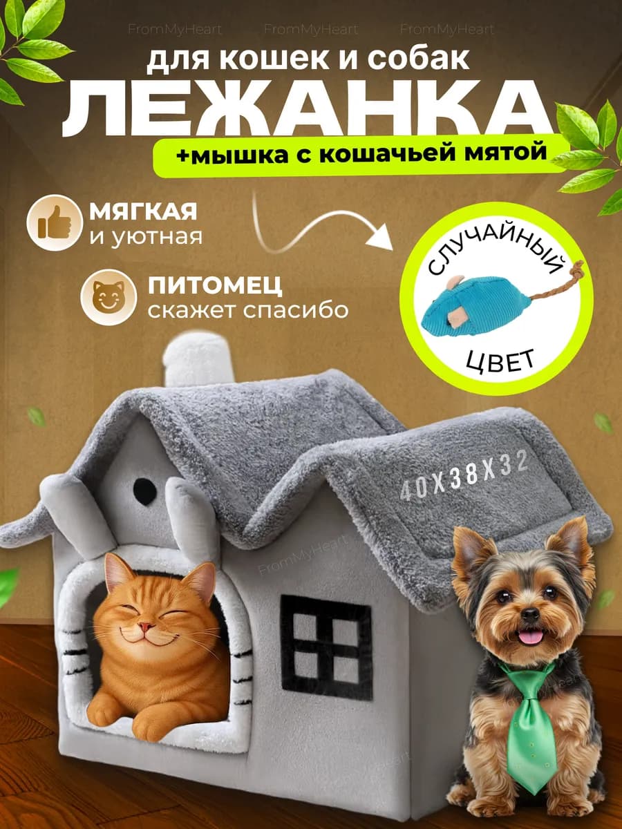 Лежанка для кошек и собак мягкий с игрушкой и мятой