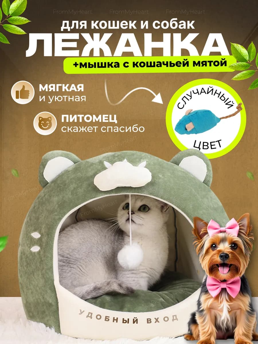 Лежанка для кошек и собак мягкий с игрушкой и мятой
