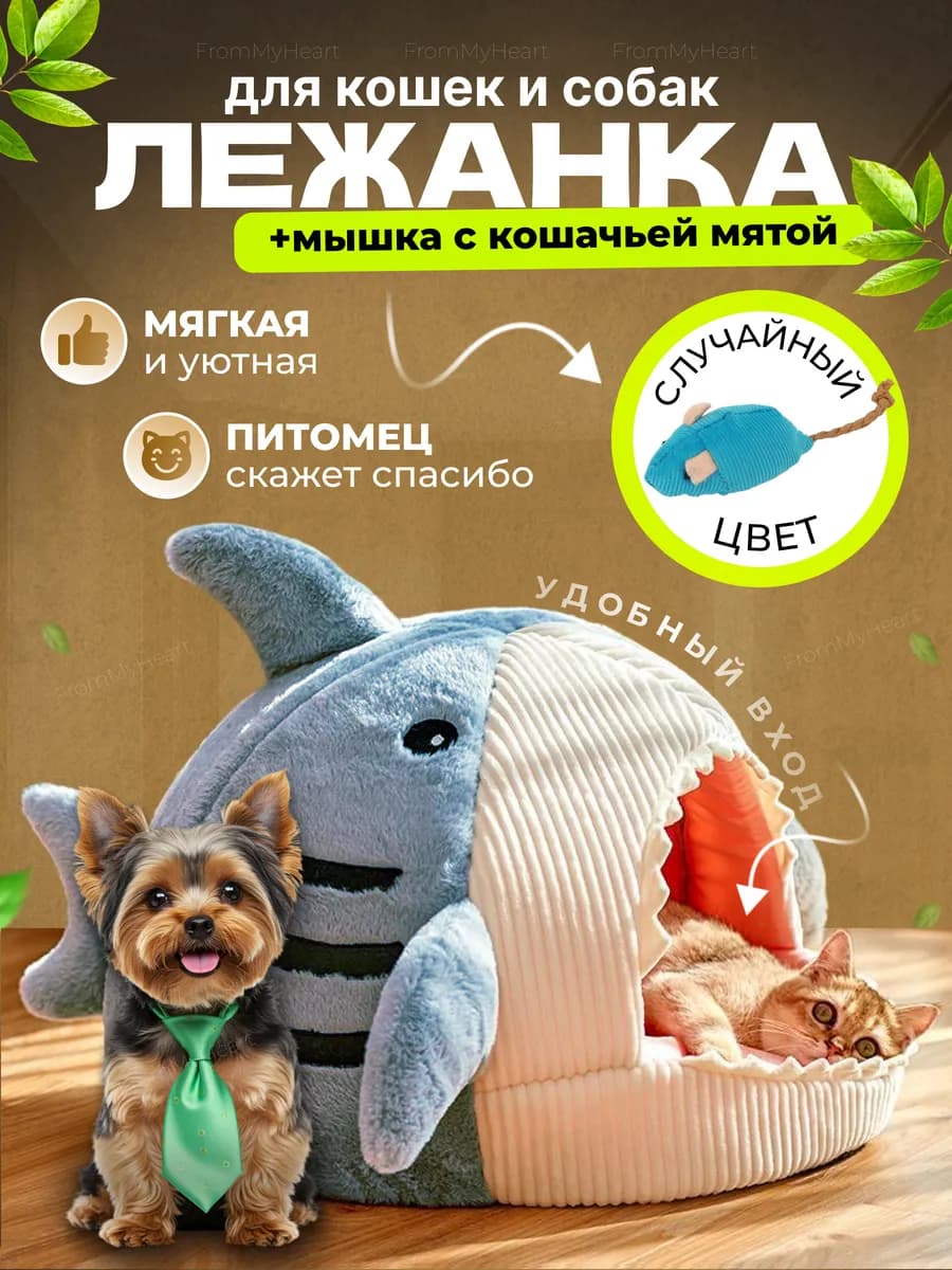 Лежанка для кошек и собак мягкий с игрушкой и мятой