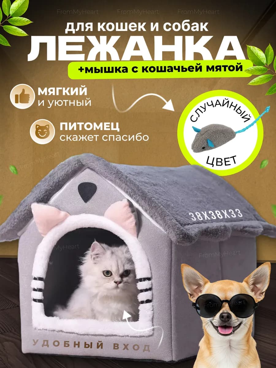 Лежанка для кошек и собак мягкий с игрушкой и мятой