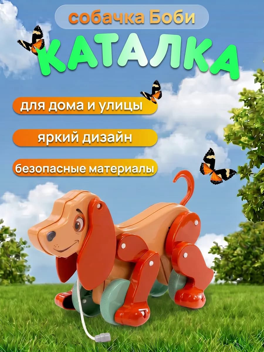 Каталка для детей развивающая игрушка Собачка Боби