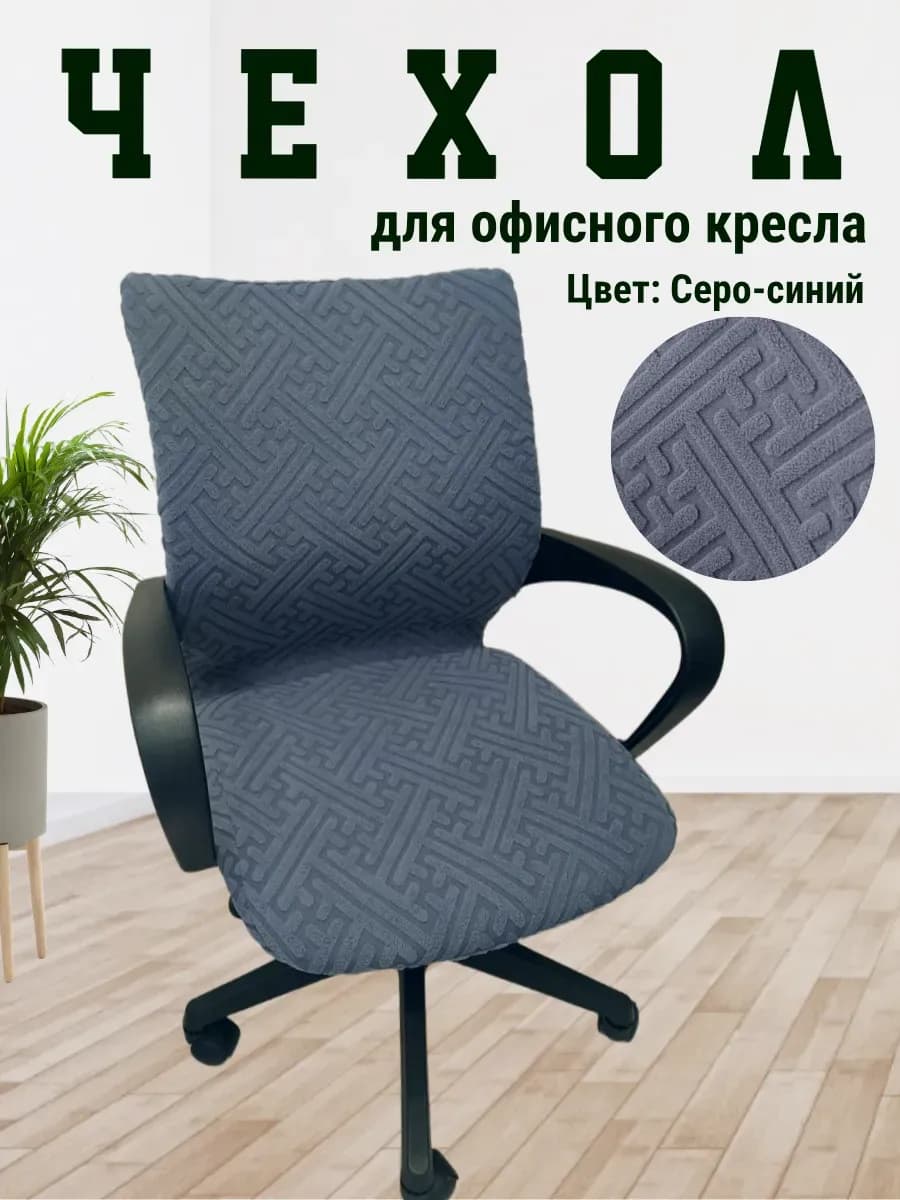 Чехол для офисного стула компьютерного кресла