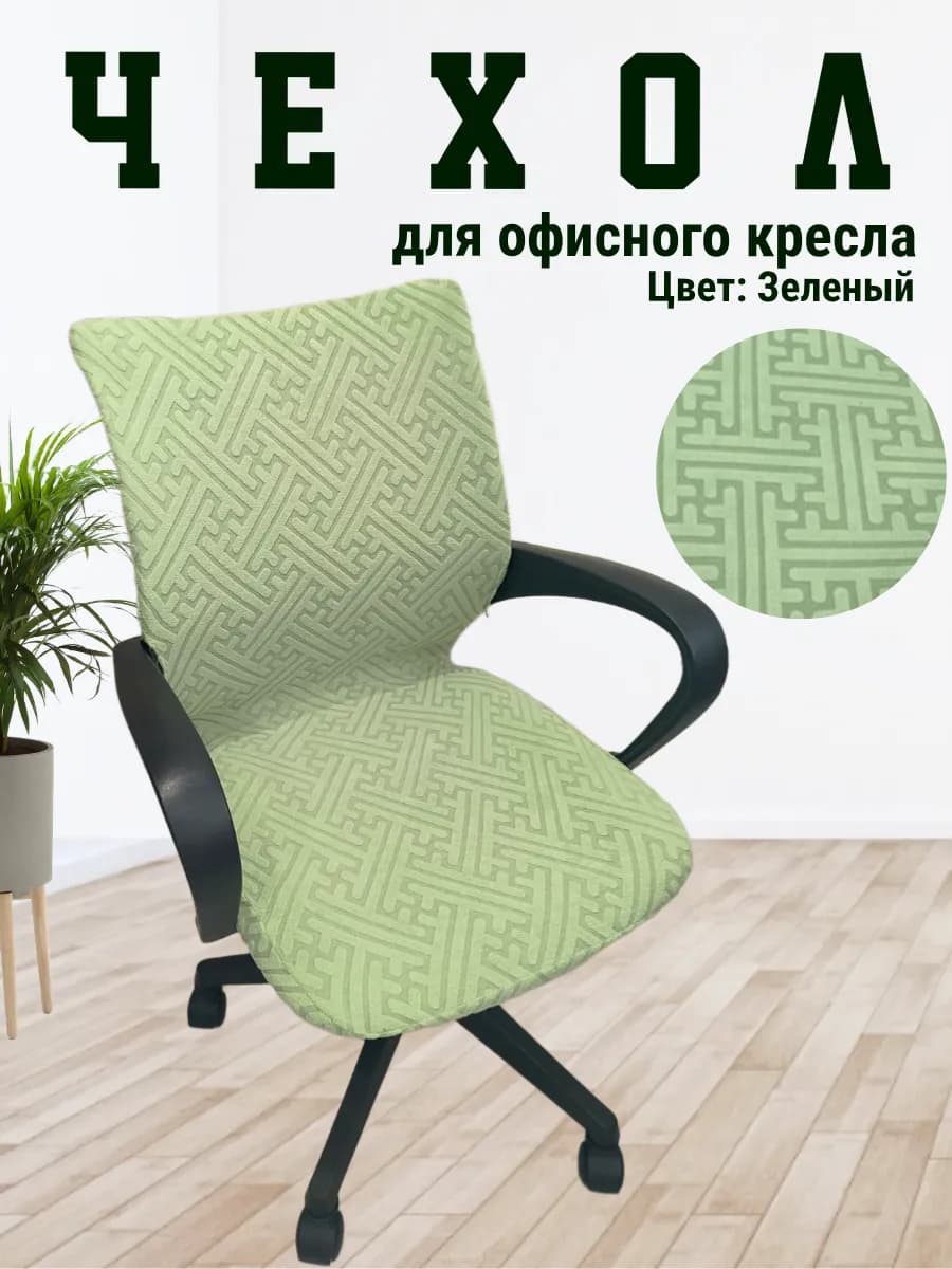 Чехол для офисного стула компьютерного кресла
