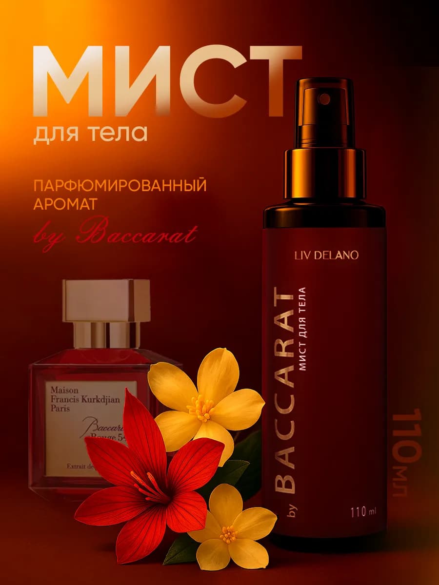 Косметика Спрей мист парфюмированный Baccarat