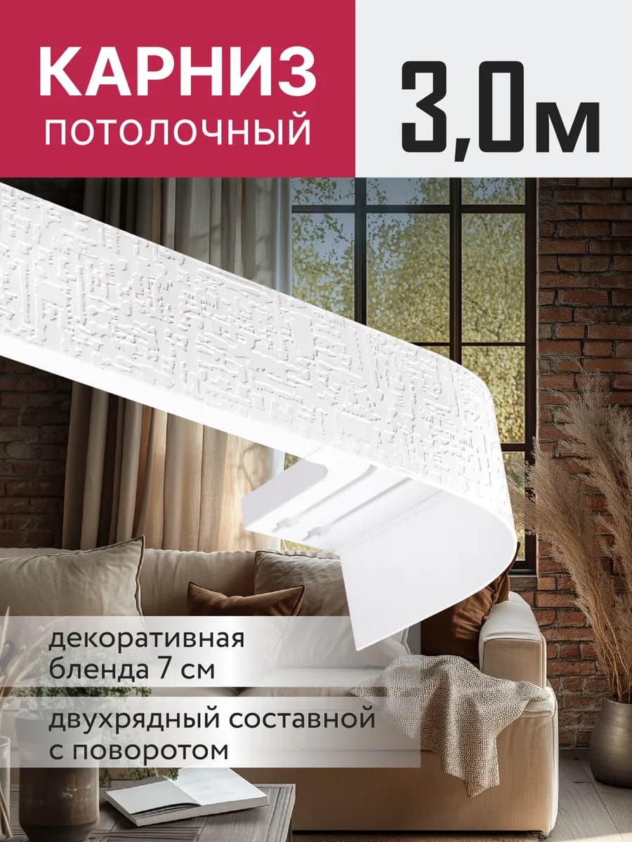 Карниз для штор потолочный двухрядный 300 см