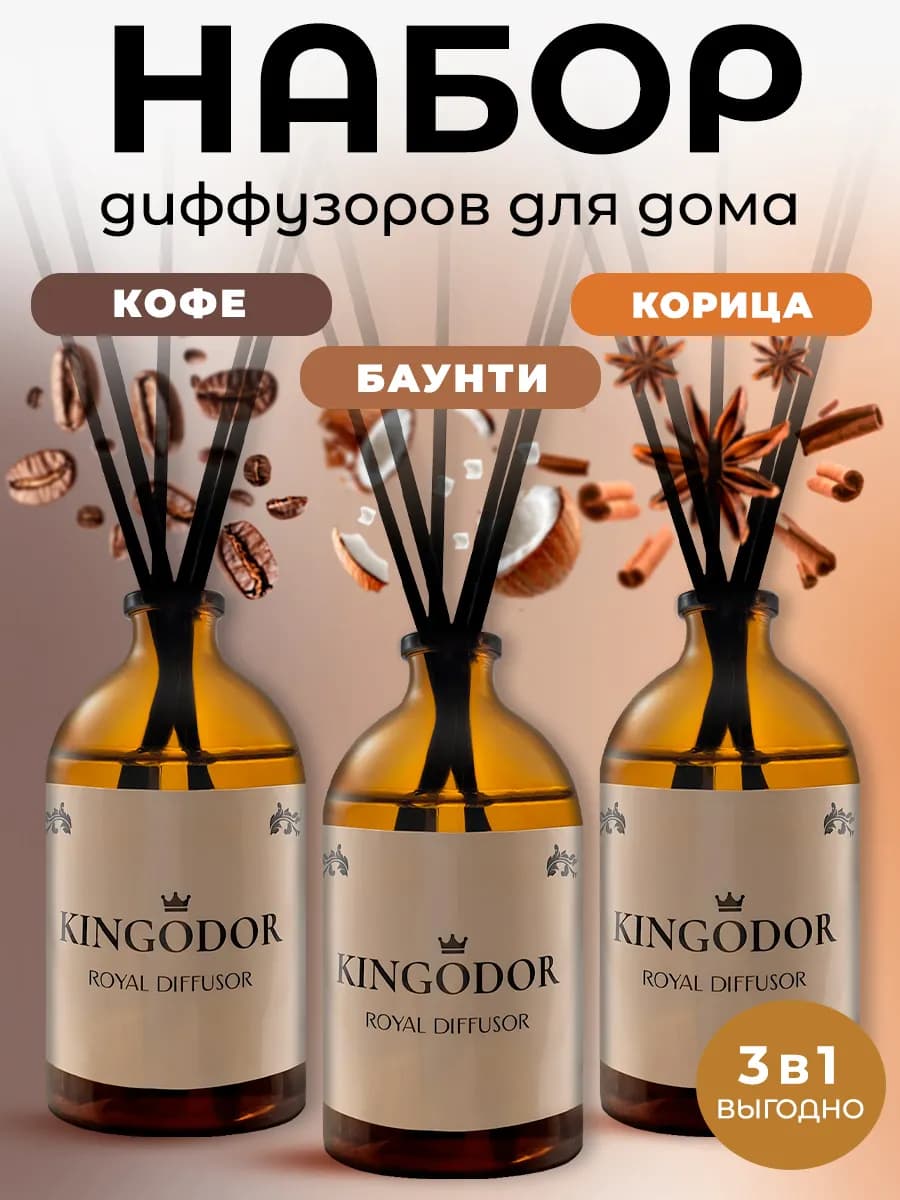Набор диффузоров для дома Кофе Баунти Корица