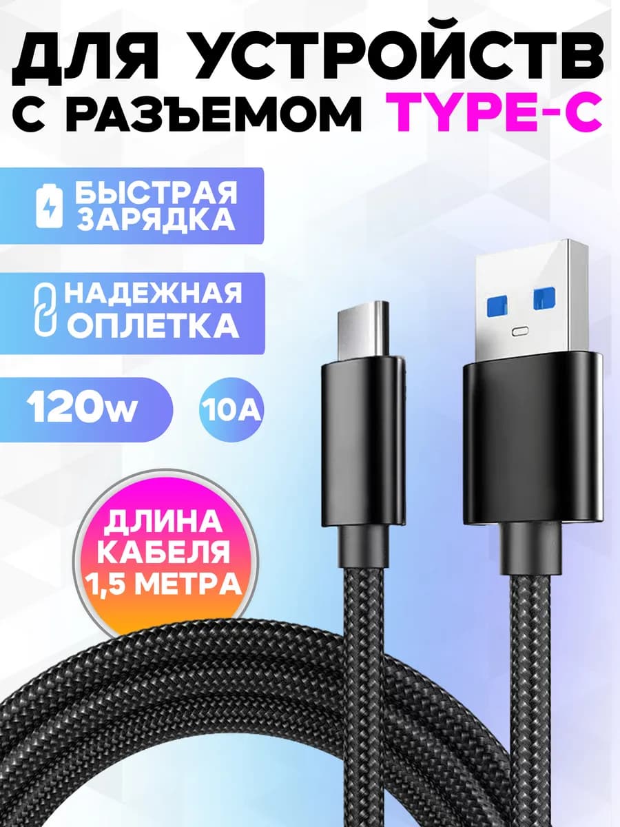 Провод usb type c для зарядки телефона