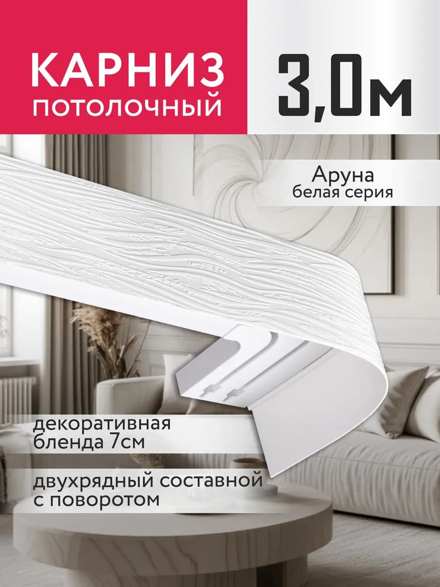 Карниз для штор потолочный двухрядный с блендой 300 см