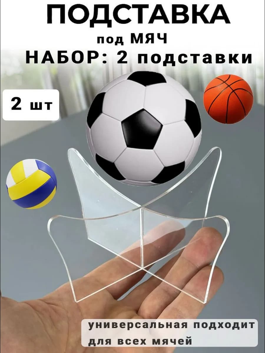Подставка для мяча из акрила