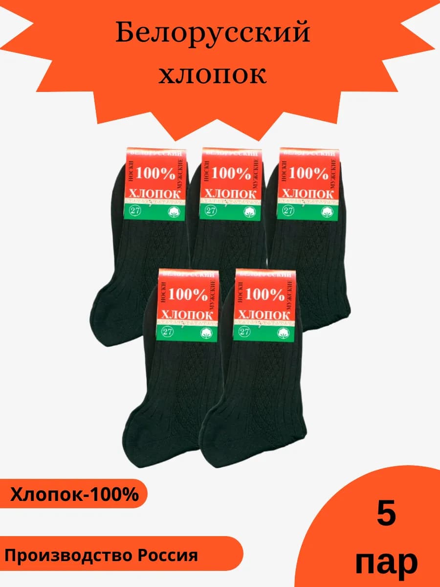 Носки белорусские черные 5 пар - фото 1
