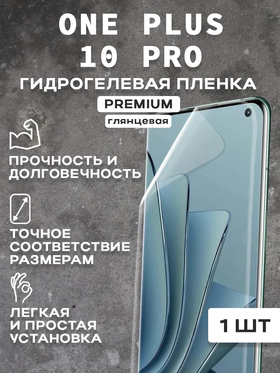 Защитная гидрогелевая пленка на экран ONE PLUS 10 PRO