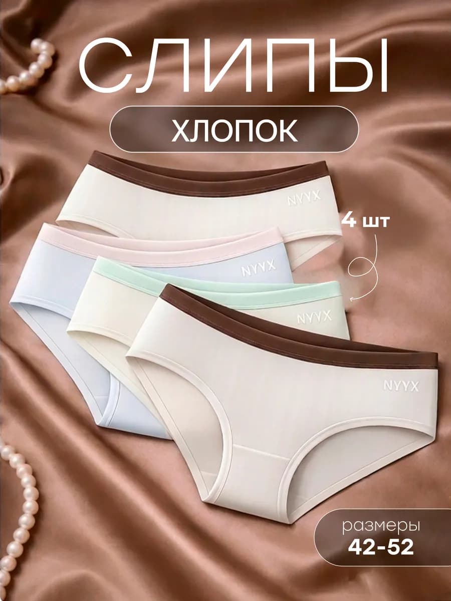 Трусы слипы набор 4 шт