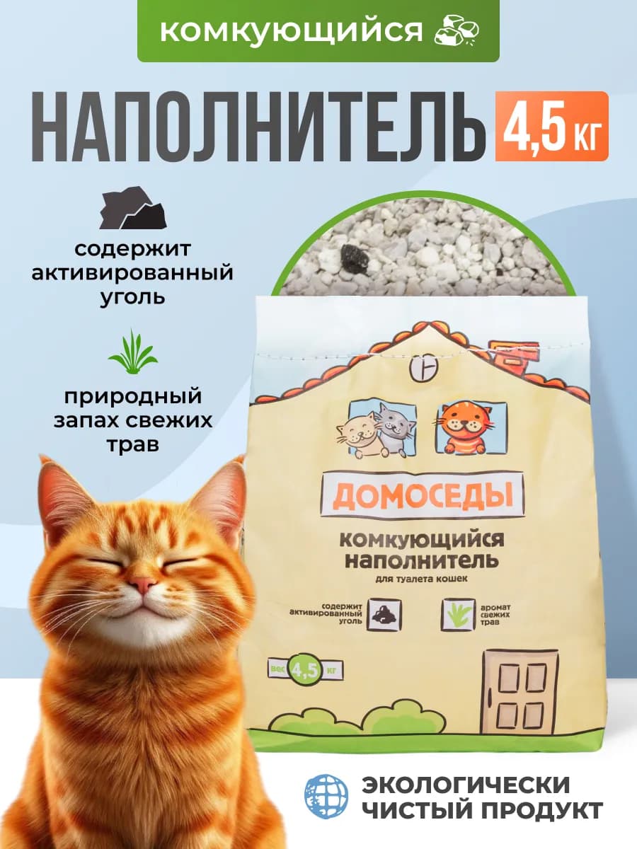 Наполнитель комкующийся с активированным углём, 4,5 кг