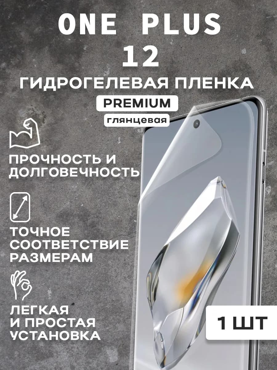Защитная гидрогелевая пленка на экран ONE PLUS 12