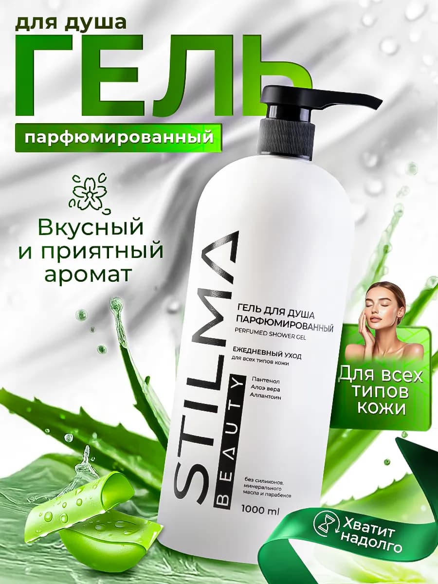 Гель для душа парфюмированный, 1000 мл