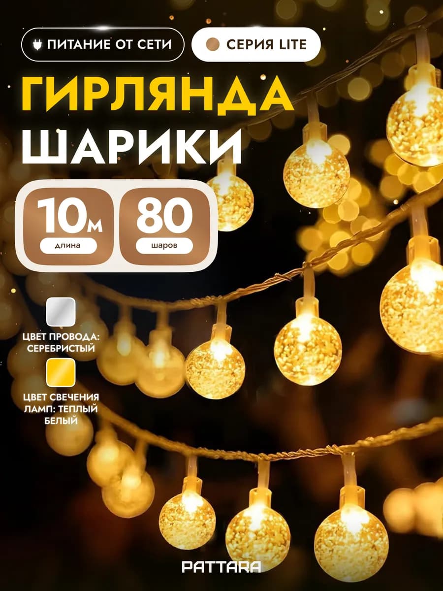 Гирлянда на елку или окно Шарики 10 метров от сети
