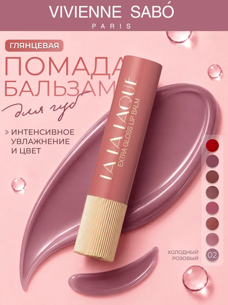 Глянцевая помада-бальзам для губ La La Laque, 02