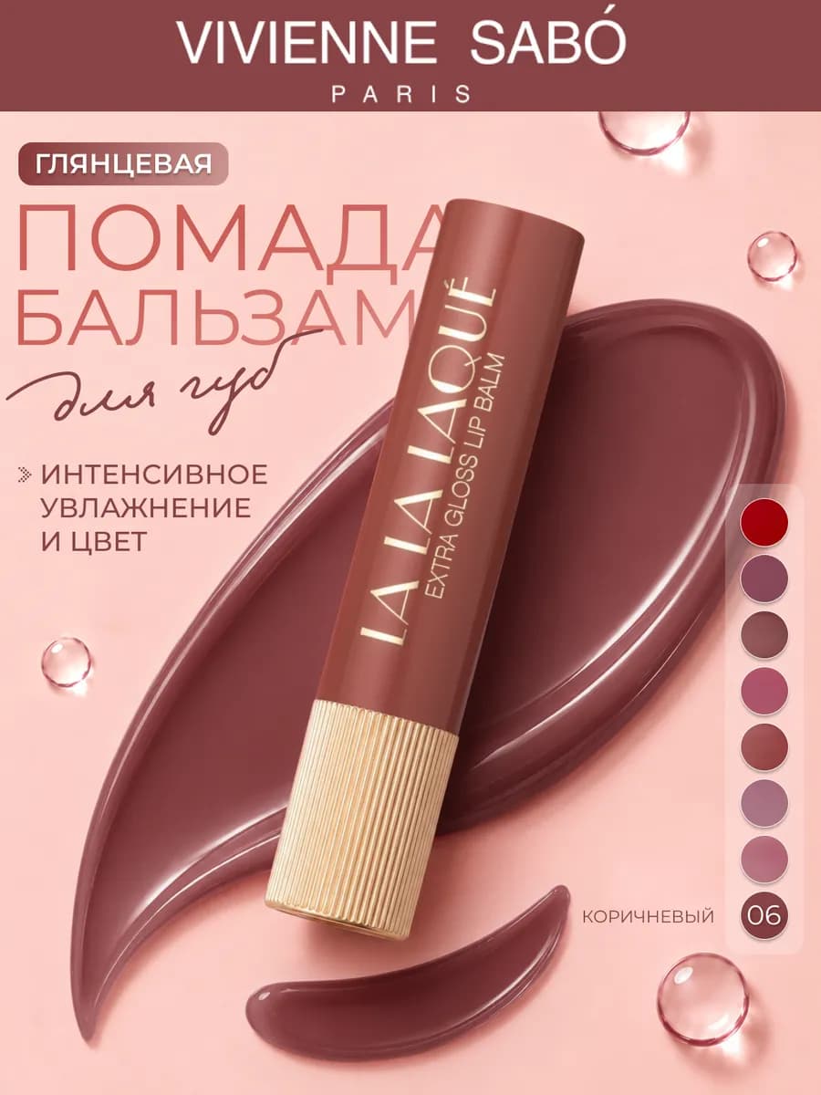 Глянцевая помада-бальзам для губ La La Laque, 06