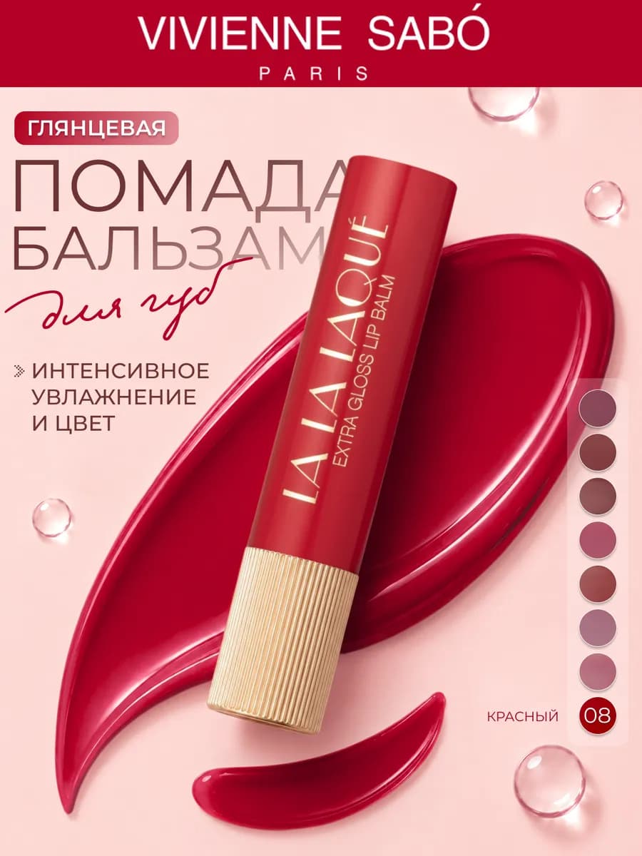 Глянцевая помада-бальзам для губ La La Laque, 08