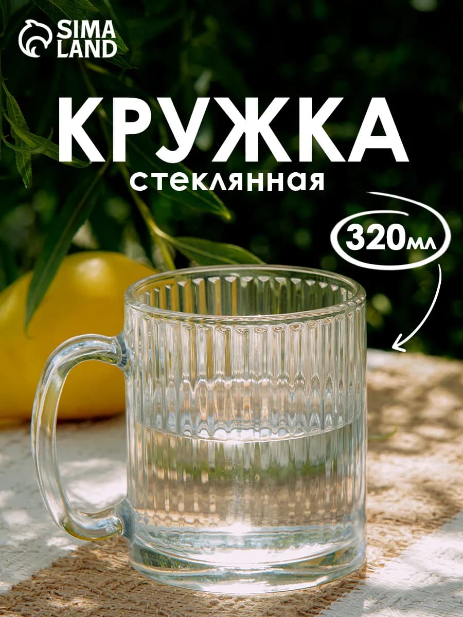 Кружка для чая и кофе стеклянная 320 мл «Вертикаль»