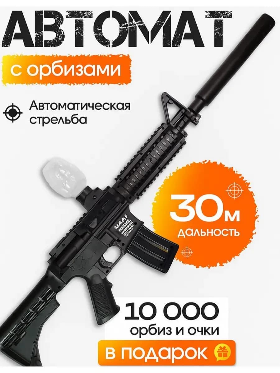 Автомат орбизный игрушечное оружие с глушителем