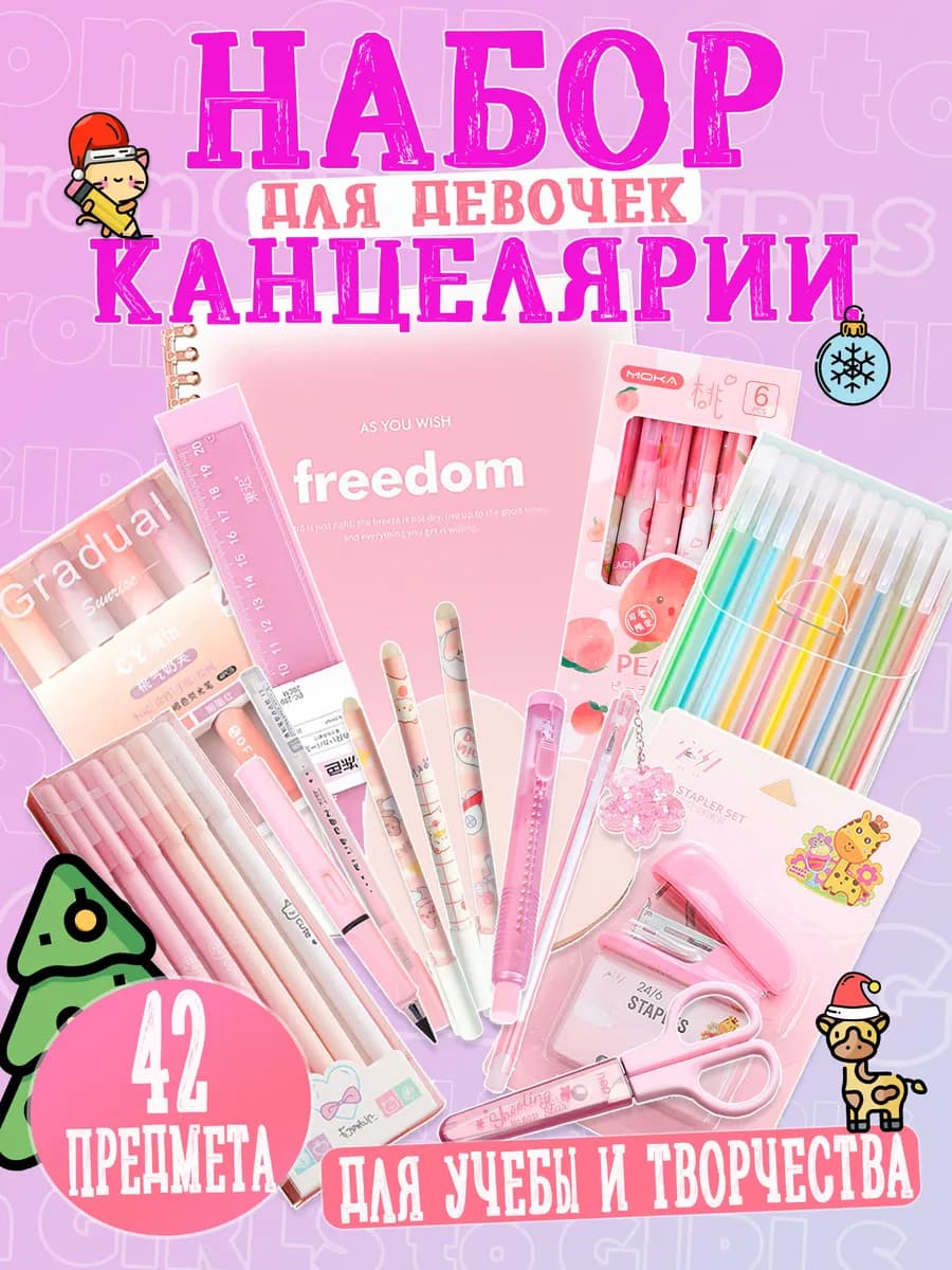 Набор канцелярии для девочки