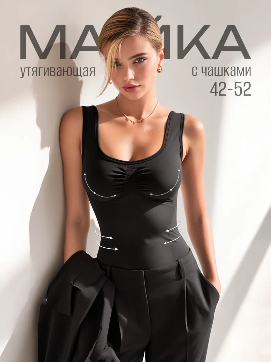 Майка утягивающая с чашками