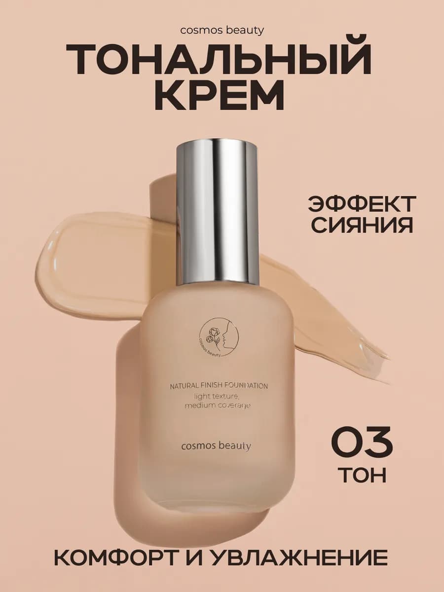 Тональный крем 30 мл