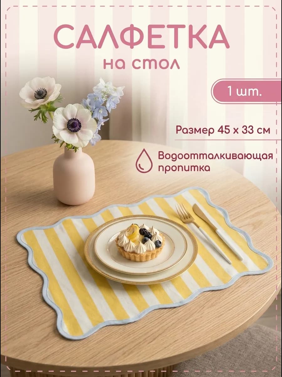Сервировочные салфетки на стол плейсмат 1 шт