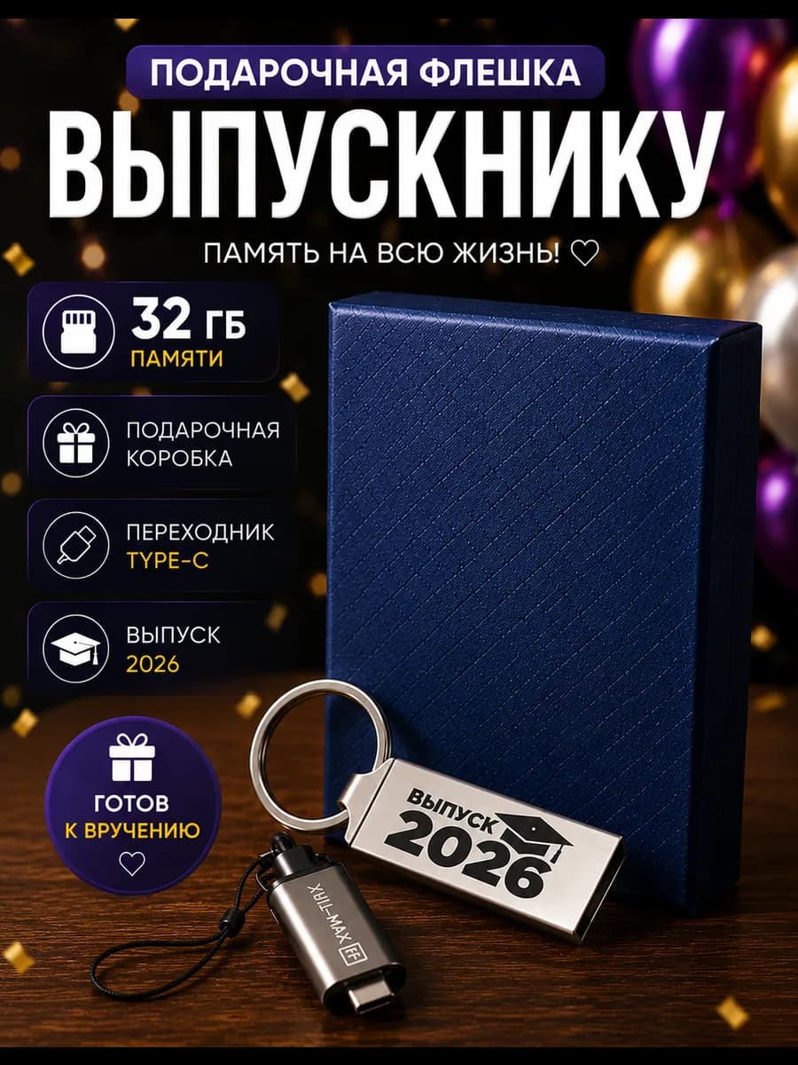 USB флешка 32 ГБ подарок выпускнику 2026