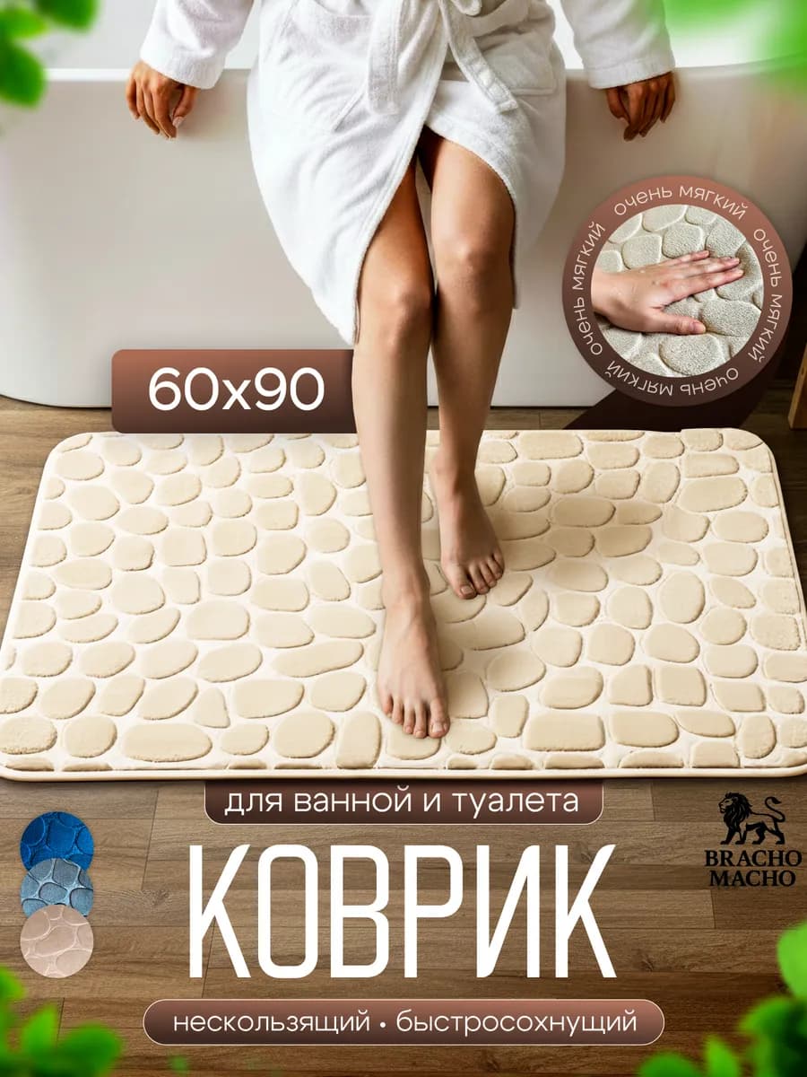 Коврик для ванной и туалета мягкий противоскользящий 60х90см