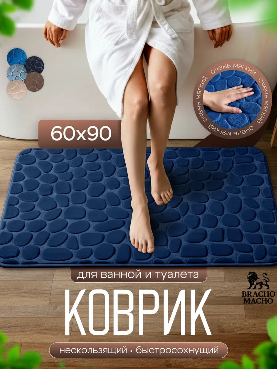 Коврик для ванной и туалета мягкий противоскользящий 60х90см