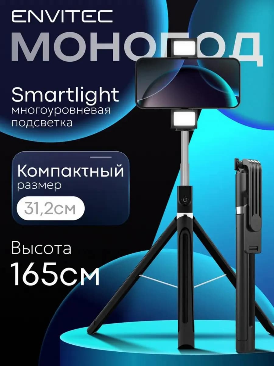 Штатив для телефона напольный, селфи палка, трипод, монопод