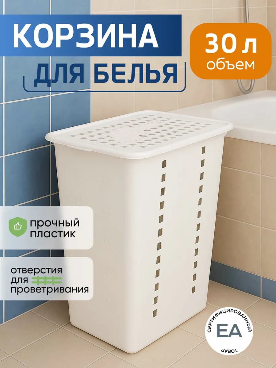 Корзина для белья 30л