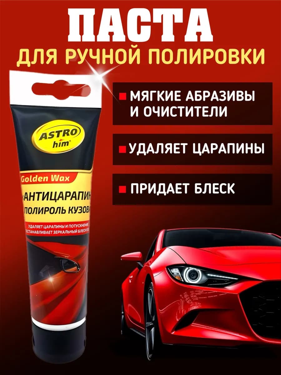 Паста ручной полировки Антицарапин